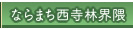 ならまち西寺林界隈