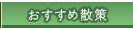 おすすめ散策