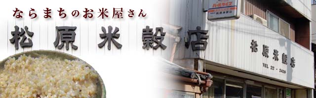 松原米穀店